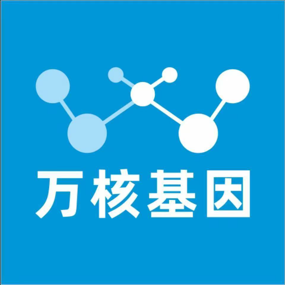 南京溧水万核基因检测咨询中心